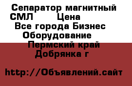 Сепаратор магнитный СМЛ-150 › Цена ­ 61 100 - Все города Бизнес » Оборудование   . Пермский край,Добрянка г.